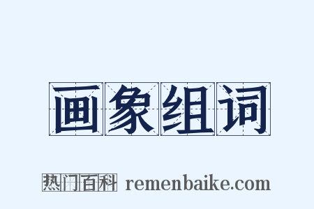 画象组词是什么意思的图片